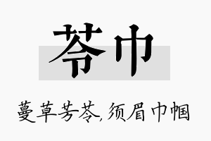 苓巾名字的寓意及含义