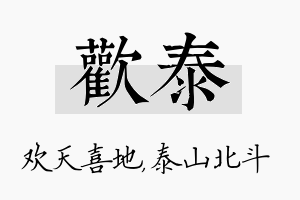 欢泰名字的寓意及含义