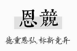 恩竞名字的寓意及含义