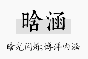 晗涵名字的寓意及含义