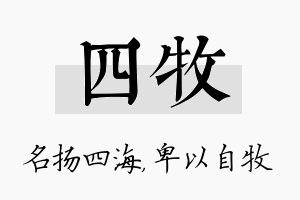 四牧名字的寓意及含义