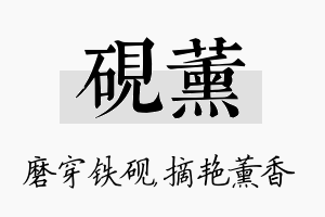 砚薰名字的寓意及含义