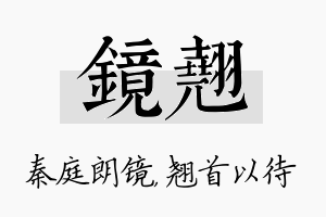 镜翘名字的寓意及含义