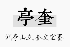 亭奎名字的寓意及含义