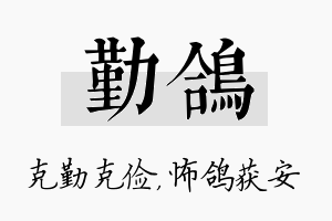 勤鸽名字的寓意及含义