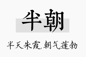 半朝名字的寓意及含义