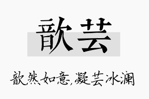 歆芸名字的寓意及含义