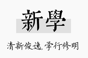 新学名字的寓意及含义