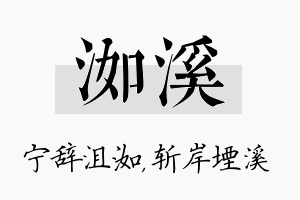 洳溪名字的寓意及含义