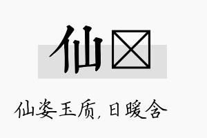 仙芃名字的寓意及含义