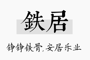 铁居名字的寓意及含义