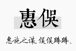 惠俣名字的寓意及含义