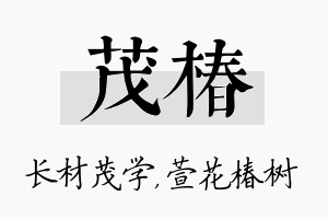 茂椿名字的寓意及含义