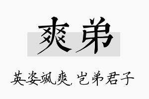 爽弟名字的寓意及含义