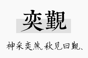 奕觐名字的寓意及含义