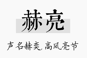 赫亮名字的寓意及含义