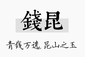 钱昆名字的寓意及含义