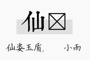 仙溦名字的寓意及含义