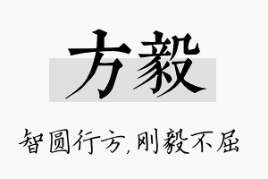 方毅名字的寓意及含义