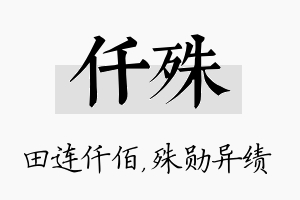 仟殊名字的寓意及含义