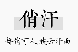 俏汗名字的寓意及含义