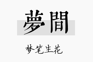 梦间名字的寓意及含义