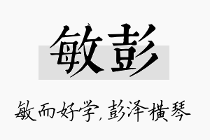 敏彭名字的寓意及含义