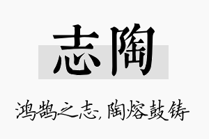 志陶名字的寓意及含义