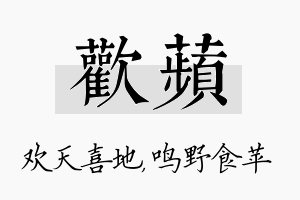 欢苹名字的寓意及含义