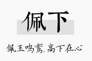 佩下名字的寓意及含义