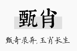 甄肖名字的寓意及含义