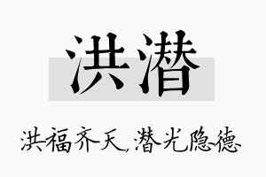 洪潜名字的寓意及含义