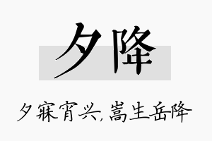 夕降名字的寓意及含义