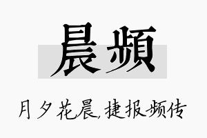 晨频名字的寓意及含义