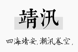 靖汛名字的寓意及含义