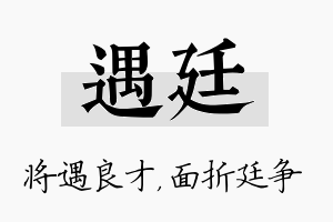 遇廷名字的寓意及含义