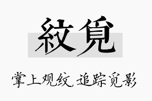 纹觅名字的寓意及含义