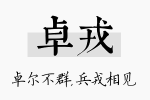 卓戎名字的寓意及含义