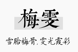 梅雯名字的寓意及含义