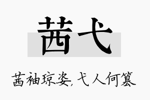 茜弋名字的寓意及含义