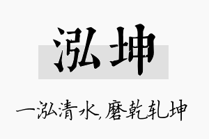 泓坤名字的寓意及含义