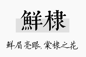 鲜棣名字的寓意及含义