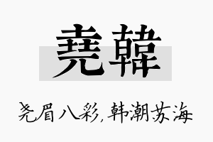 尧韩名字的寓意及含义