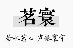 茗寰名字的寓意及含义