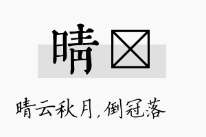 晴珮名字的寓意及含义