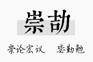 崇劼名字的寓意及含义