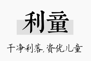 利童名字的寓意及含义