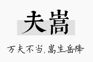 夫嵩名字的寓意及含义