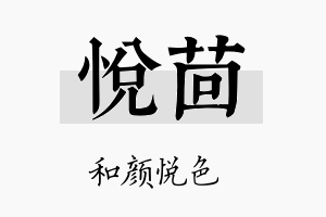 悦茴名字的寓意及含义