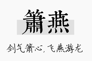 箫燕名字的寓意及含义